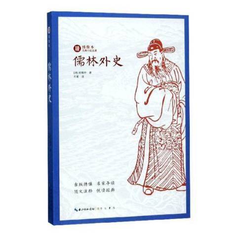儒林外史(2018年崇文書局出版的圖書) 儒林外史(2018年崇文書局出版的圖書)