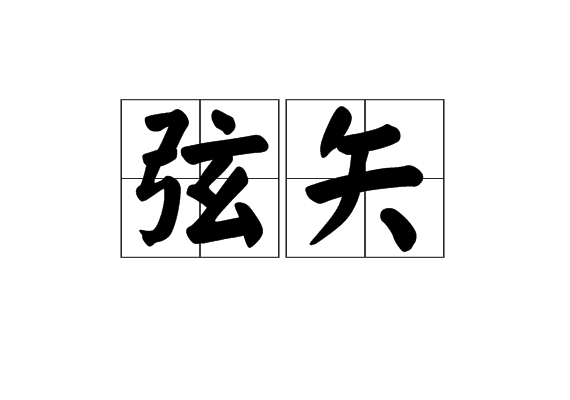 弦矢 弦矢