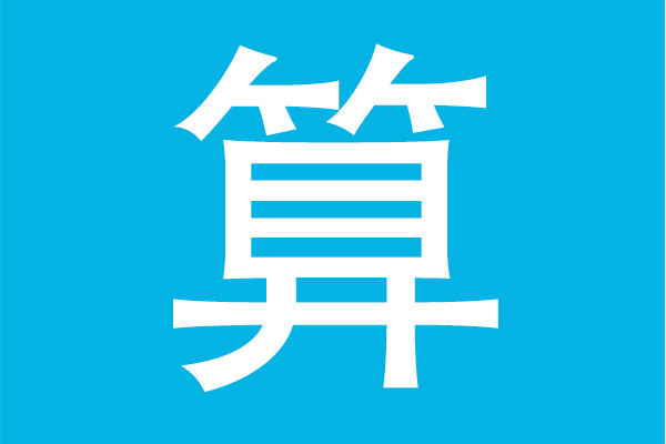 算多多 算多多
