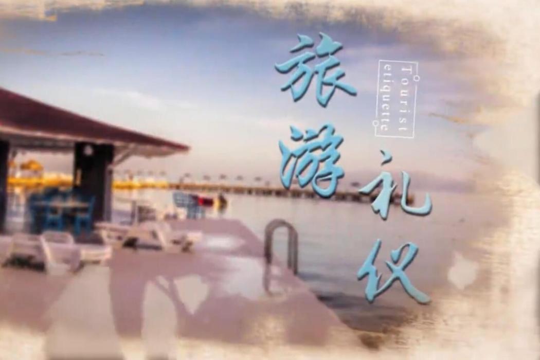旅遊禮儀(陝西職業技術學院建設的慕課) 旅遊禮儀(陝西職業技術學院建設的慕課)