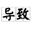 導致 導致