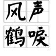 風聲鶴唳(漢語成語)