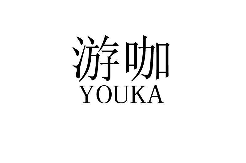 游咖(遊戲社交與生活服務品牌) 游咖(遊戲社交與生活服務品牌)