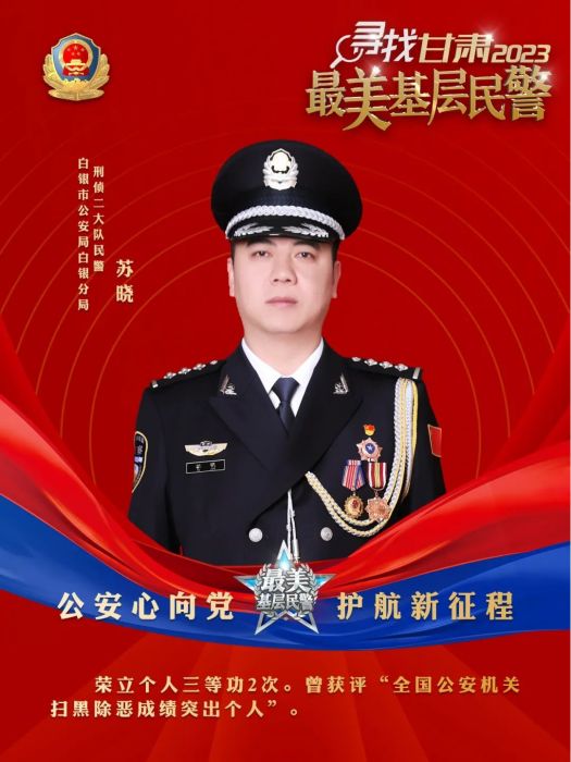 蘇曉(白銀市公安局白銀分局刑偵二大隊民警) 蘇曉(白銀市公安局白銀分局刑偵二大隊民警)