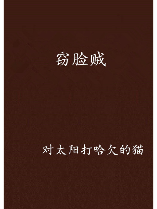 竊臉賊(小說) 竊臉賊(小說)