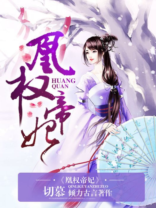 凰權帝妃 凰權帝妃