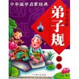 中華國學啟蒙經典：不可不讀的弟子規故事