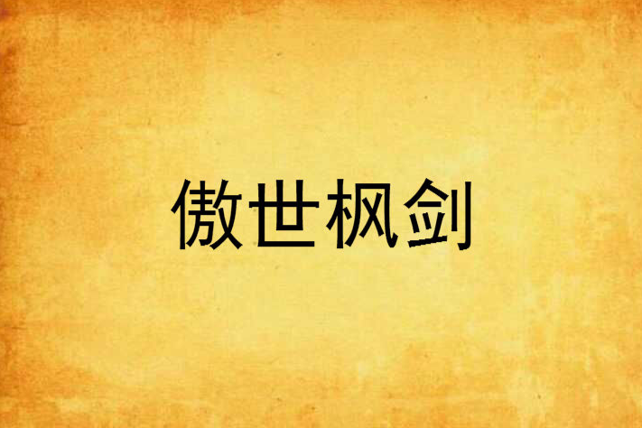 傲世楓劍 傲世楓劍