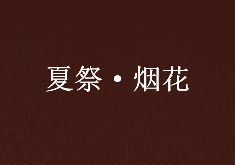 夏祭·煙花 夏祭·煙花