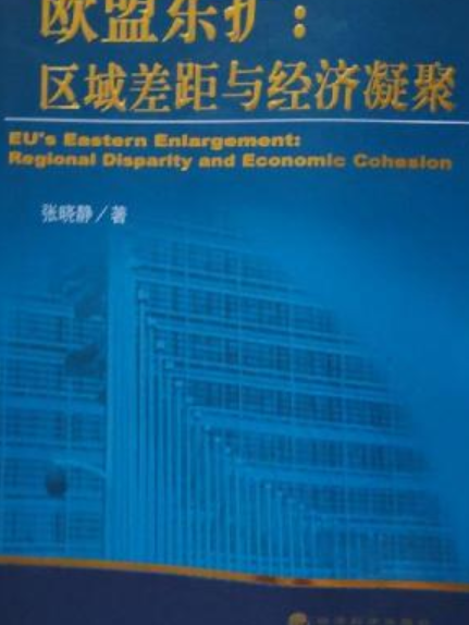 歐盟東擴(2008年經濟科學出版社出版的圖書) 歐盟東擴(2008年經濟科學出版社出版的圖書)