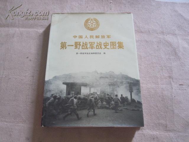 中國人民解放軍第一野戰軍戰史圖集