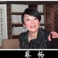 蔡楊 蔡楊