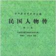 民國人物傳10 民國人物傳10