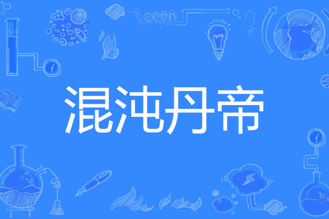 混沌丹帝 混沌丹帝