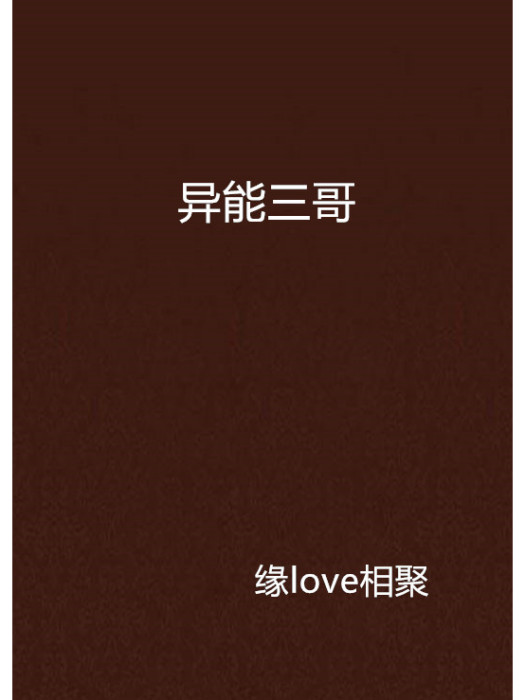 異能三哥