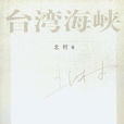 台灣海峽(北村長篇小說) 台灣海峽(北村長篇小說)