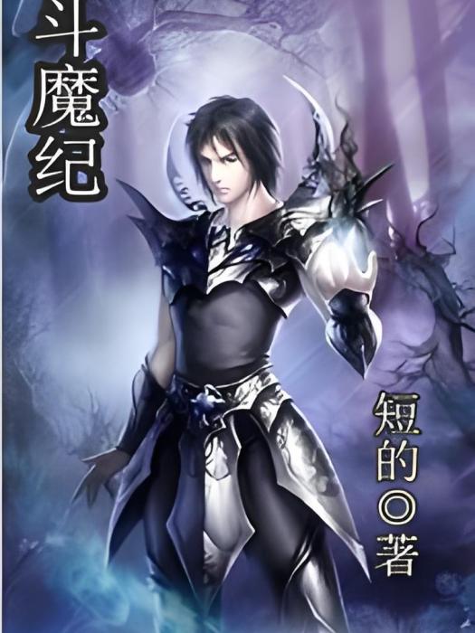 斗魔紀