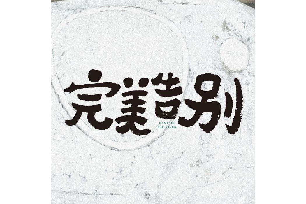 完美告別(2024年鐘欣潼主演的電影) 完美告別(2024年鐘欣潼主演的電影)