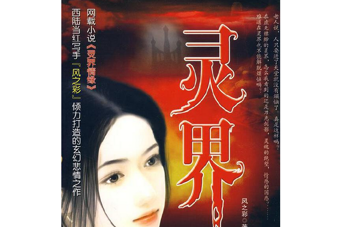 靈界(2007年朝華出版社出版的圖書) 靈界(2007年朝華出版社出版的圖書)