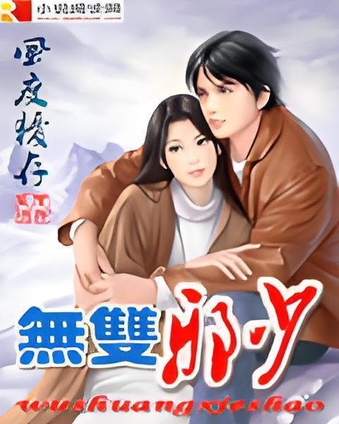 無雙邪少 無雙邪少