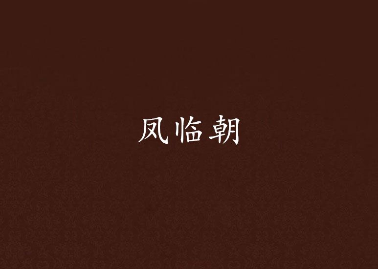 鳳臨朝 鳳臨朝