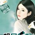 極品後媽 極品後媽