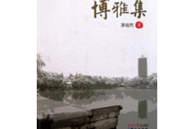 博雅集