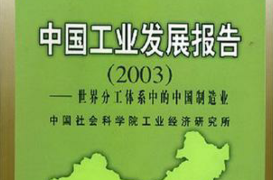 中國工業發展報告2003
