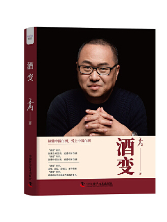 酒變(2023年中國科學技術出版社出版的圖書) 酒變(2023年中國科學技術出版社出版的圖書)