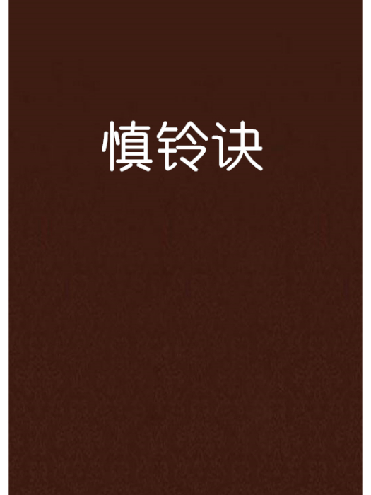 慎鈴訣 慎鈴訣