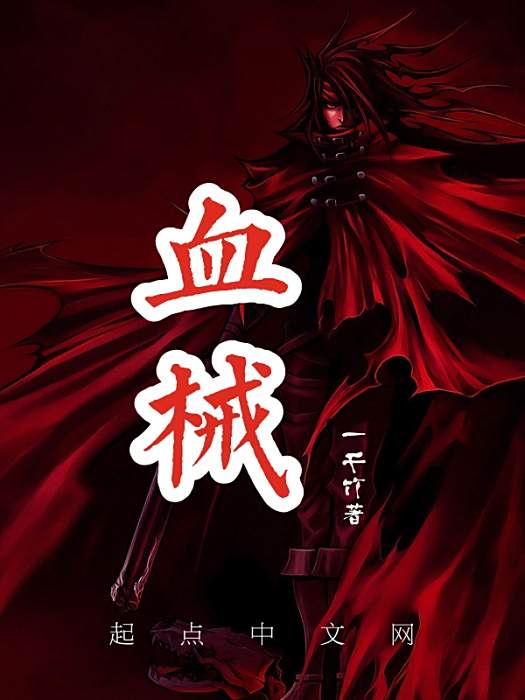 血械 血械