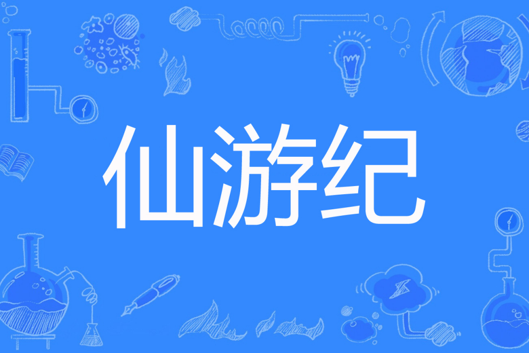 仙遊紀(清聲雛鳳著網路小說) 仙遊紀(清聲雛鳳著網路小說)