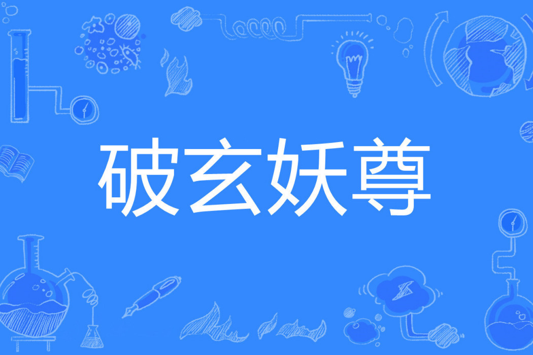 破玄妖尊 破玄妖尊