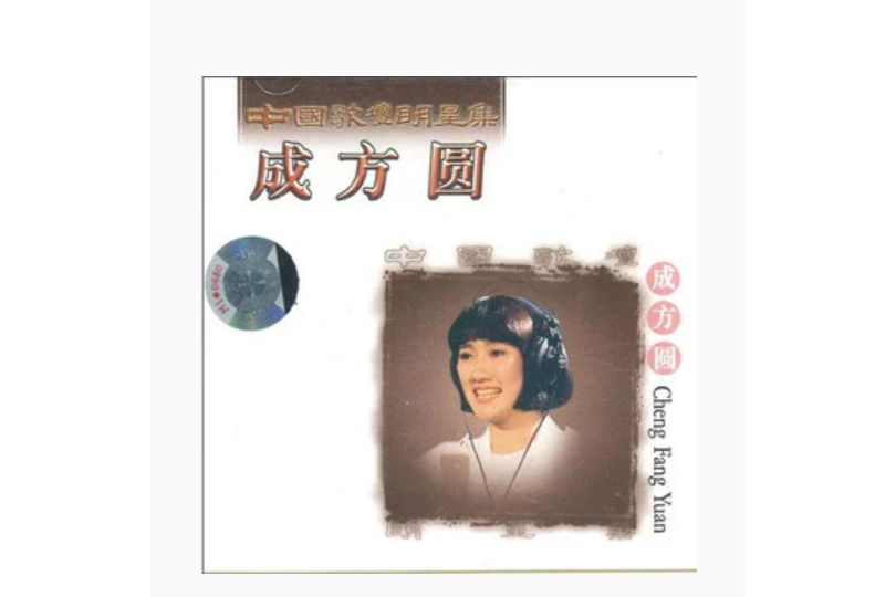 草帽歌(成方圓演唱歌曲) 草帽歌(成方圓演唱歌曲)