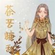 茶苦糖甜 茶苦糖甜