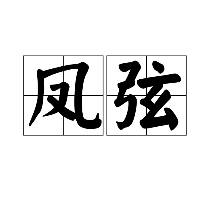 鳳弦 鳳弦