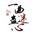 一曲蠱迷心 一曲蠱迷心