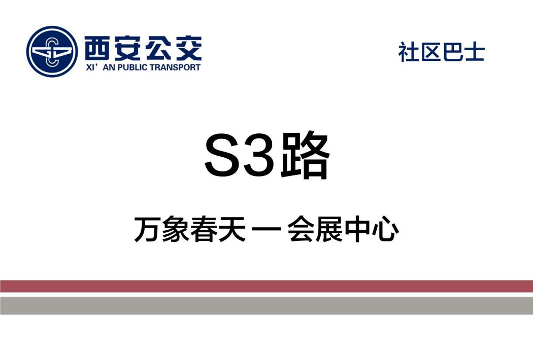 西安公交S3路 西安公交S3路