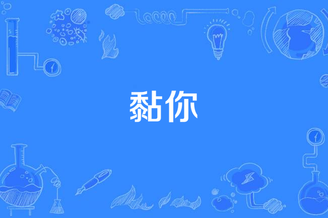 黏你(李秀真演唱的歌曲) 黏你(李秀真演唱的歌曲)