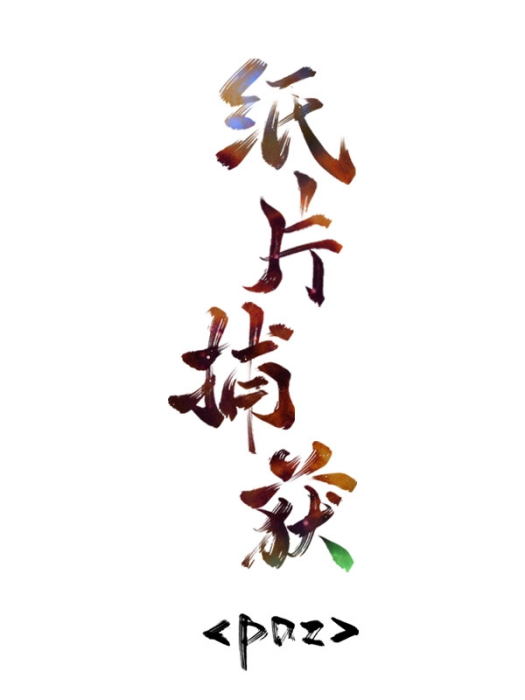 紙片捕獲 紙片捕獲