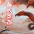 紅塵問命 紅塵問命