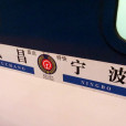 Z31/Z34次列車(Z31(武昌站至寧波站的直達特快列車)) Z31/Z34次列車(Z31(武昌站至寧波站的直達特快列車))