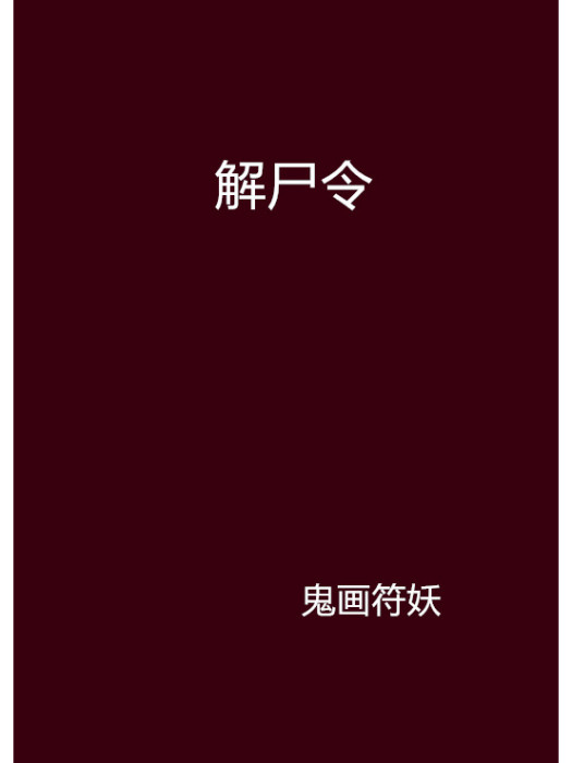 解屍令 解屍令