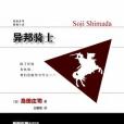 異邦騎士 異邦騎士