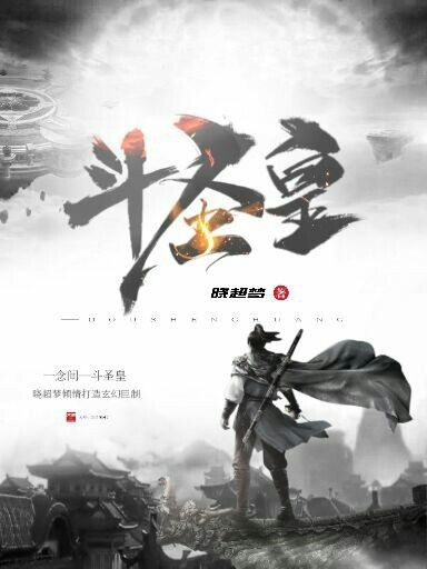 斗聖皇 斗聖皇