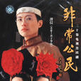非常公民 非常公民