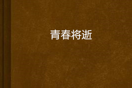 青春將逝