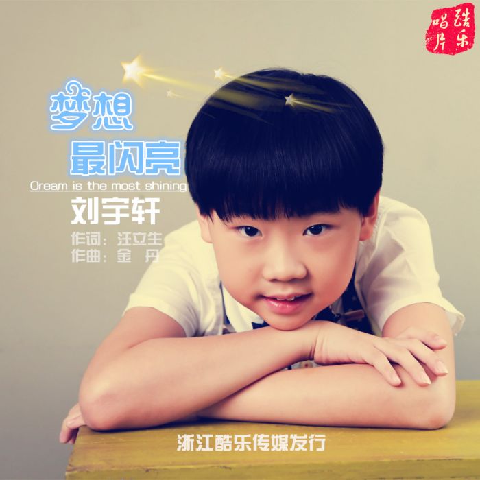 夢想最閃亮 夢想最閃亮