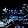 水漾年華 水漾年華