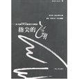 指尖的飛翔 指尖的飛翔